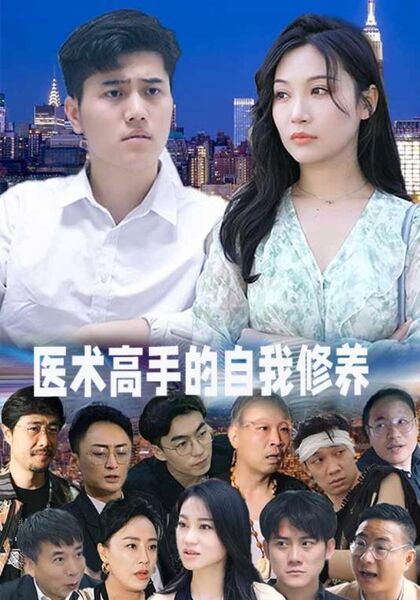 医术高手的自我修养