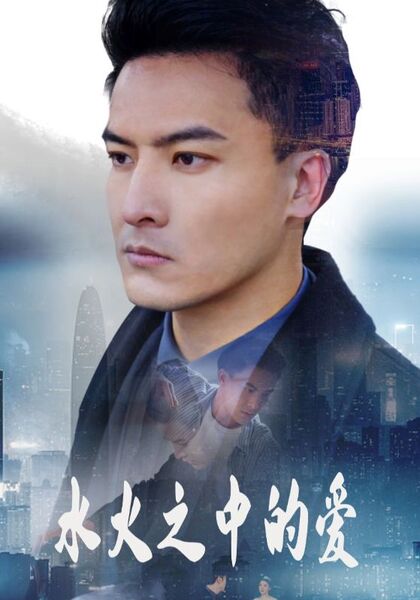 水火之中的爱