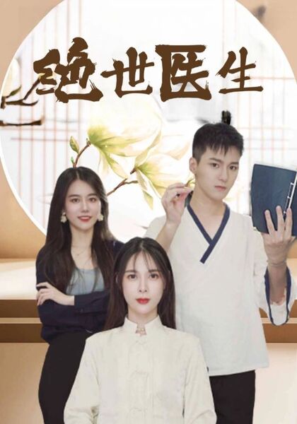 绝世医生