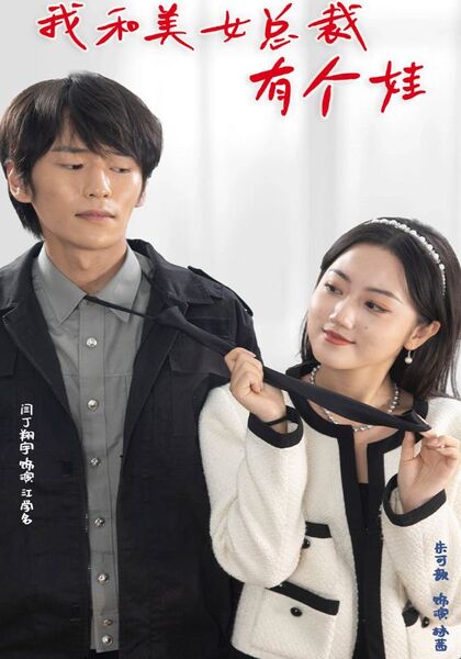 我和美女总裁有个娃