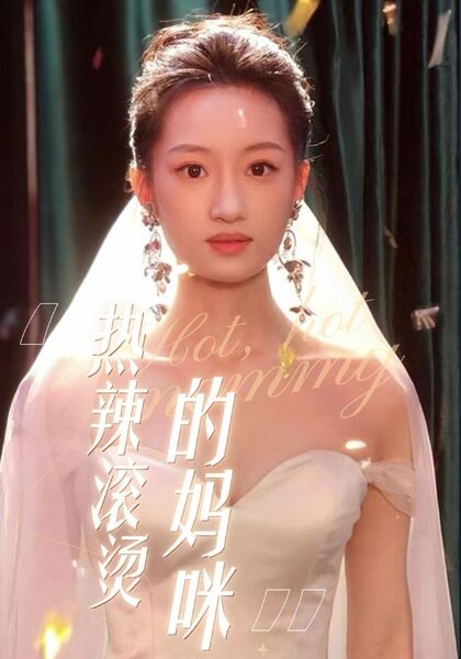 热辣滚烫的妈咪