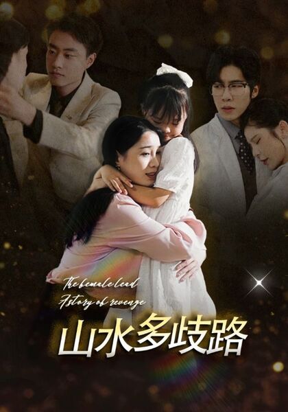 山水多歧路