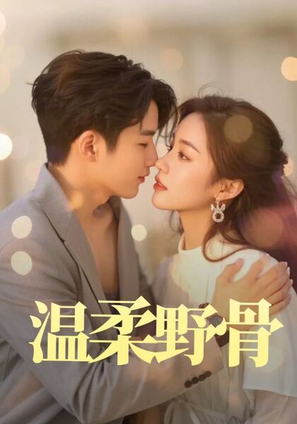 温柔野骨