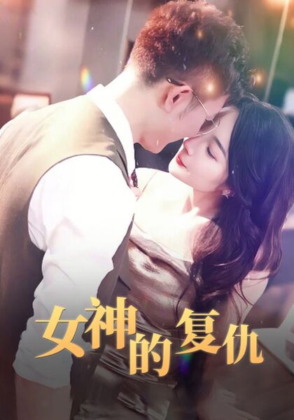 女神的复仇