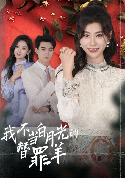 我不当白月光的替罪羊