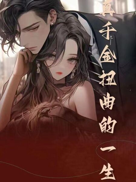 真千金扭曲的一生