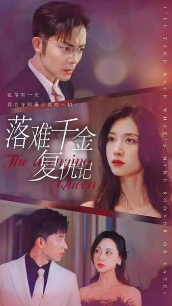 落难千金复仇记