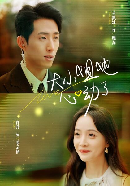 大小姐她心动了