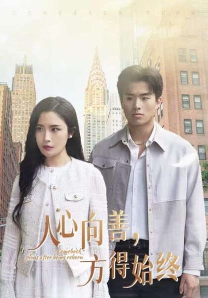 人心向善，方得始终