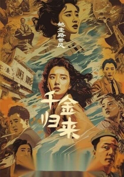 千金归来她走路带风