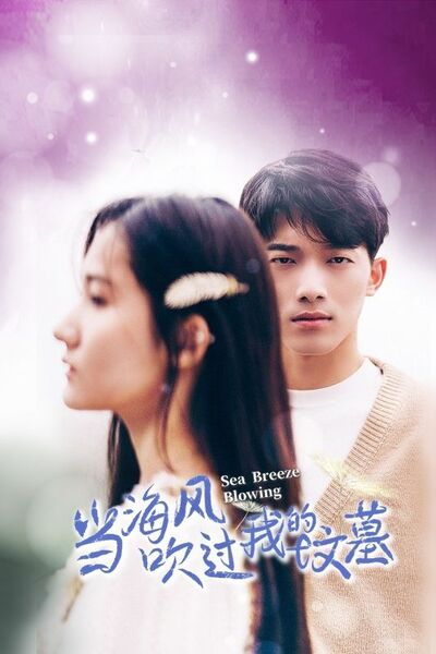 当海风吹过我的坟墓