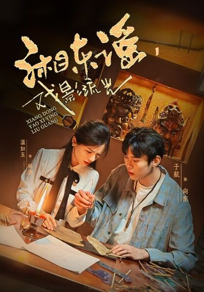 湘东谣，戏影流光