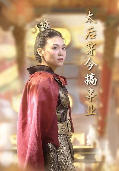 太后穿今搞事业