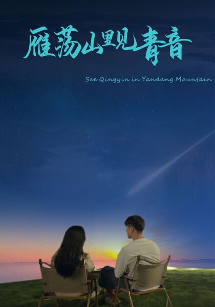 雁荡山里见青音