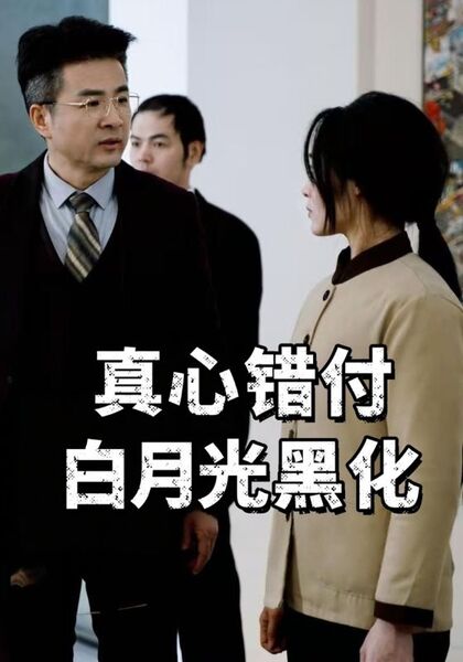 真心错付白月光黑化