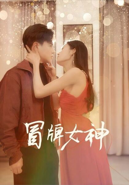 冒牌女神