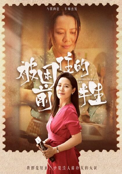 被困住的前半生