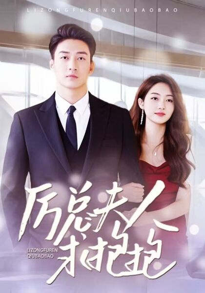 厉总夫人求抱抱