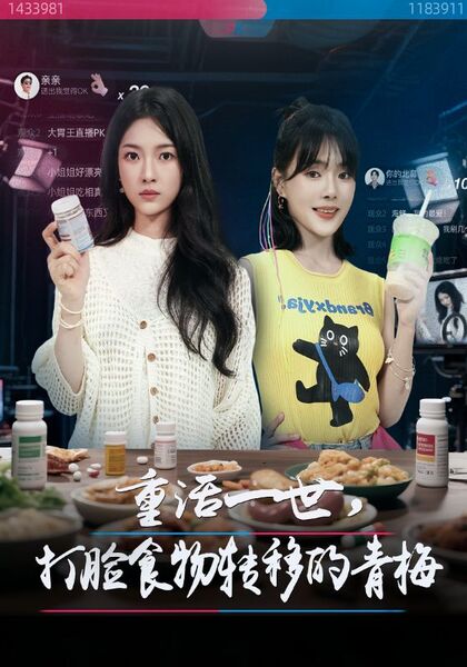 重活一世，打脸食物转移的青梅