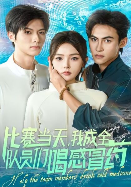 比赛当天，我成全队员们喝感冒药