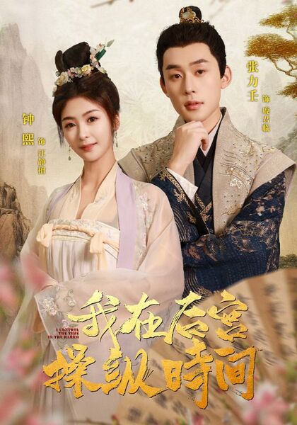 我在后宫操纵时间