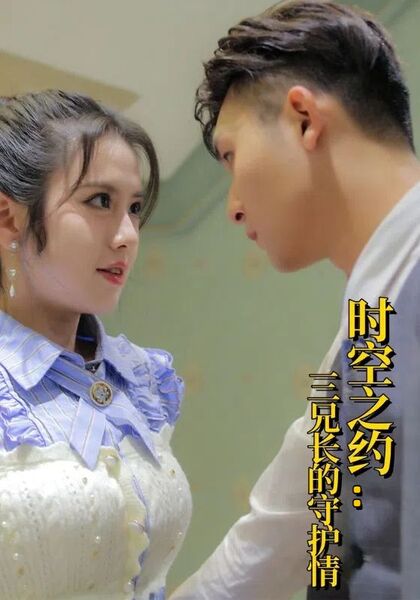 时空之约：三兄长的守护情