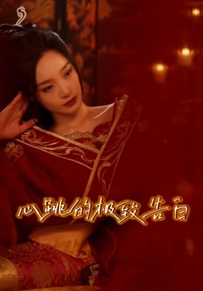 心跳的极致告白