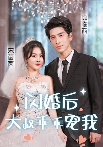 闪婚后，大叔乖乖宠我
