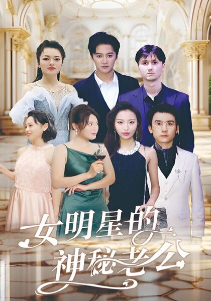 女明星的神秘老公