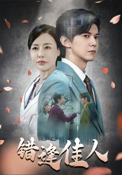 错逢佳人