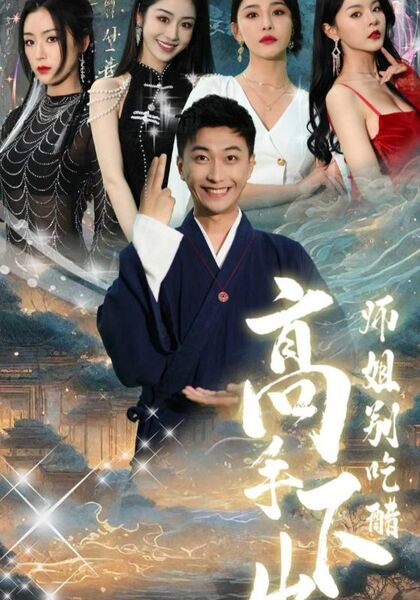 高手下山，师姐别吃醋