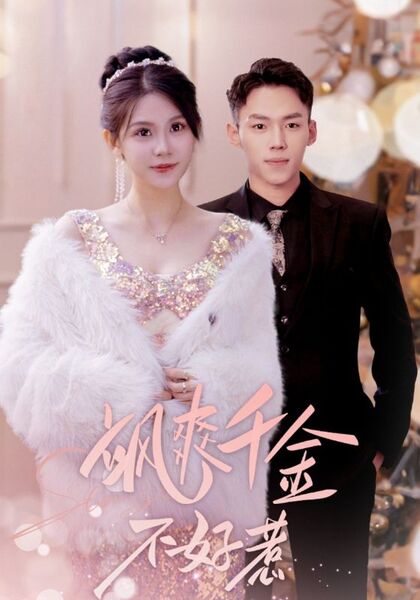 飒爽千金不好惹