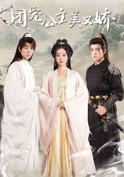 团宠公主美又娇