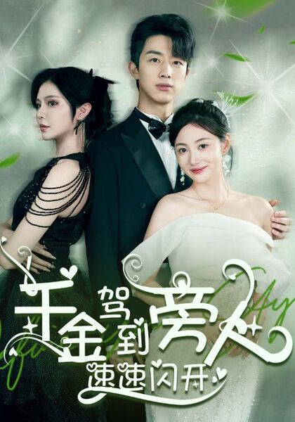 千金驾到旁人速速闪开