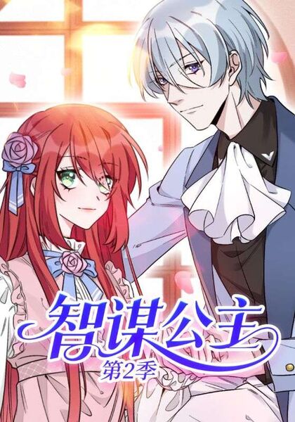 智谋公主第2季