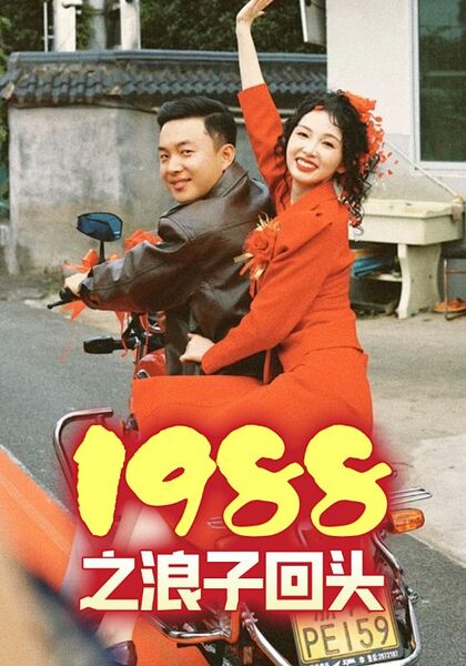 1988之浪子回头