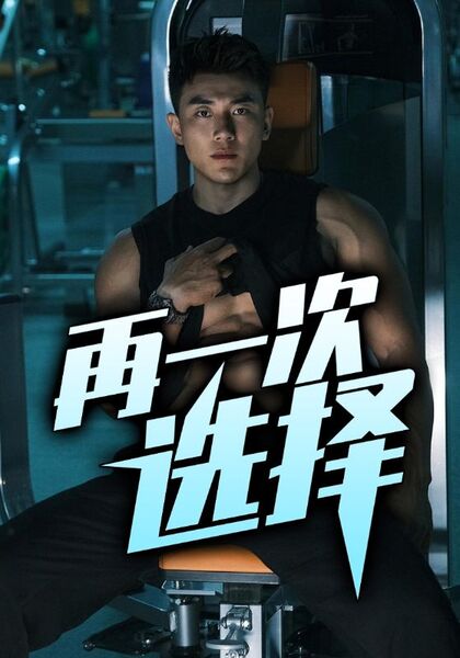 再一次选择
