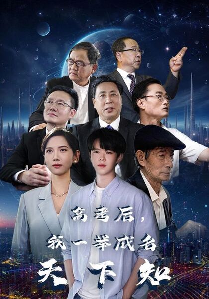 高考后，我一举成名天下知