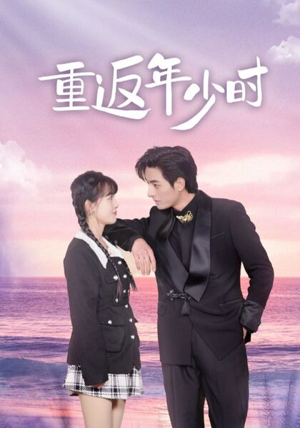 重返年少时