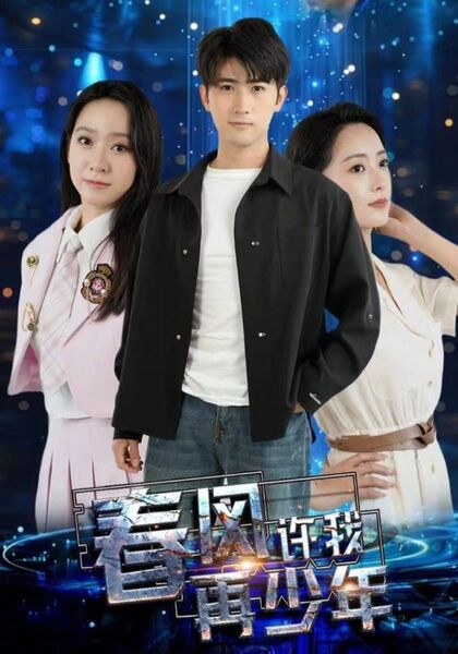 春风许我再少年