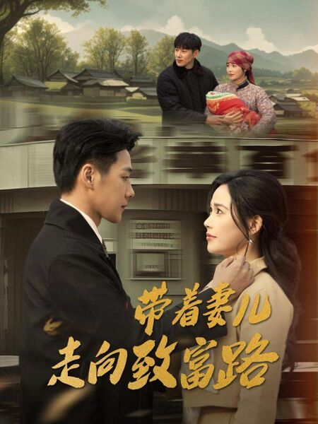 带着妻儿走向致富路