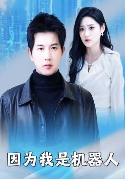 因为我是机器人