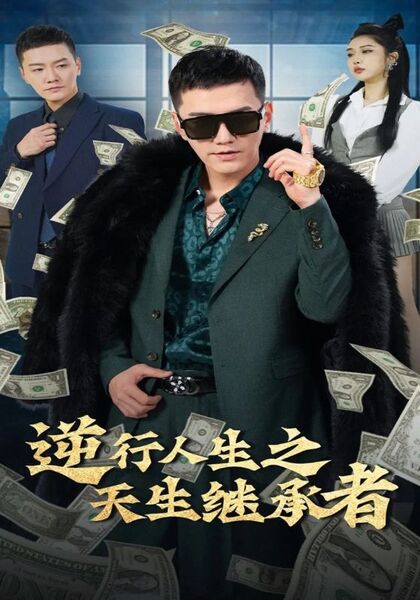 逆行人生之天生继承者