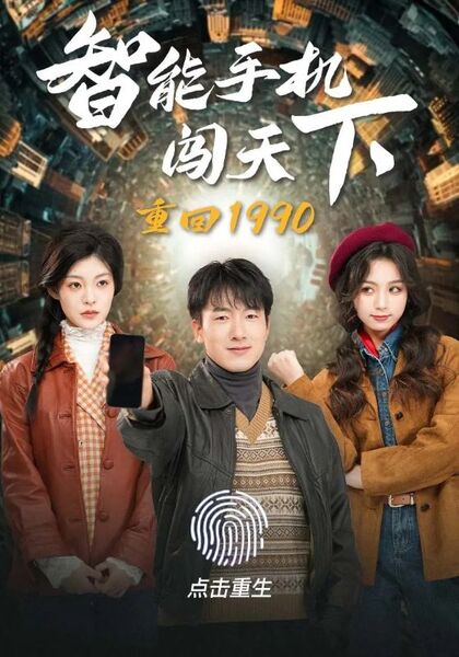 重回1990智能手机闯天下