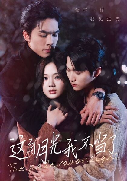 这白月光我不当了