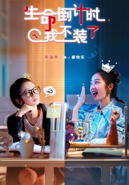 生命倒计时，我不装了