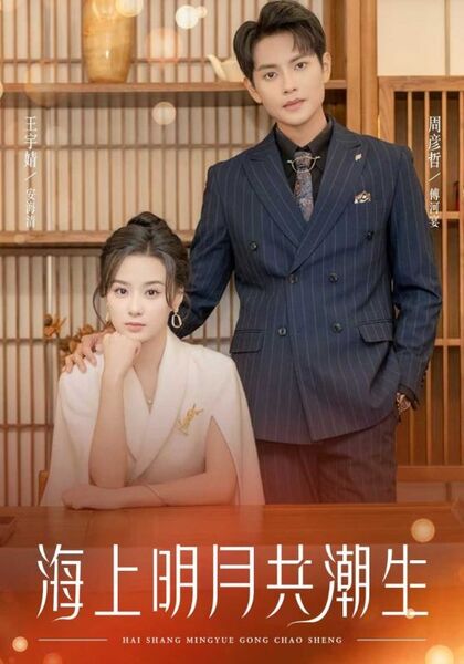 海上明月共潮生