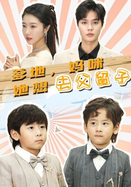 爹地，妈咪她想去父留子