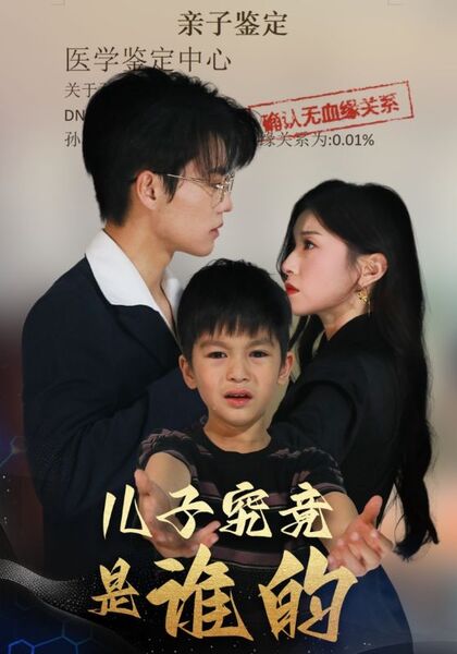 儿子究竟是谁的