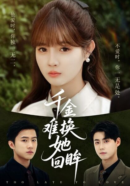 千金难换她回眸